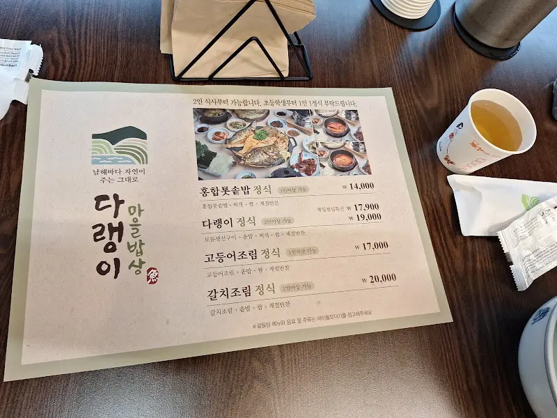 다랭이마을밥상 메뉴판