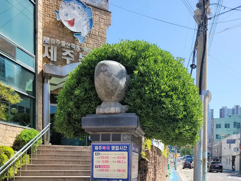 제주복국 식당 외관