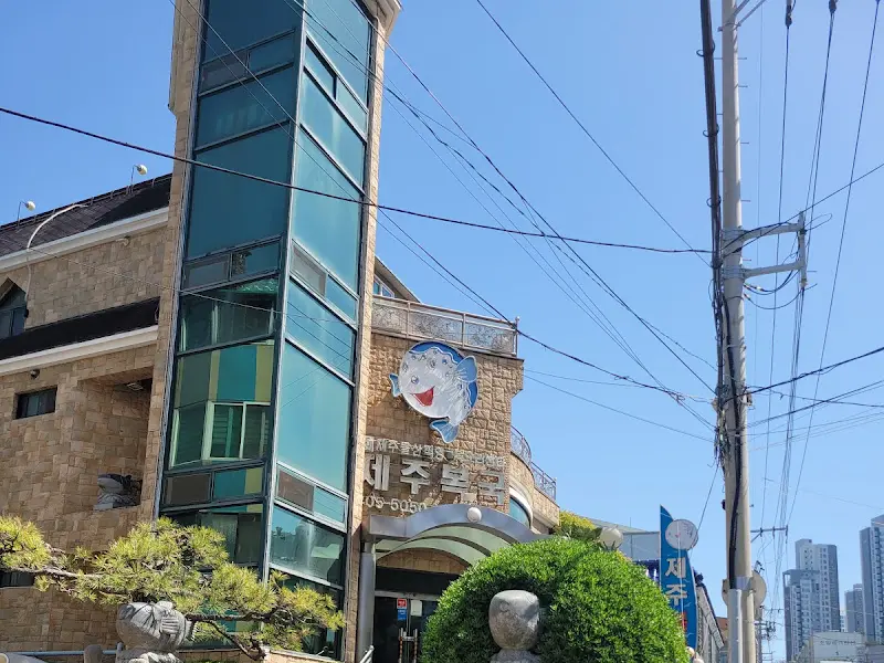 제주복국 식당 건물
