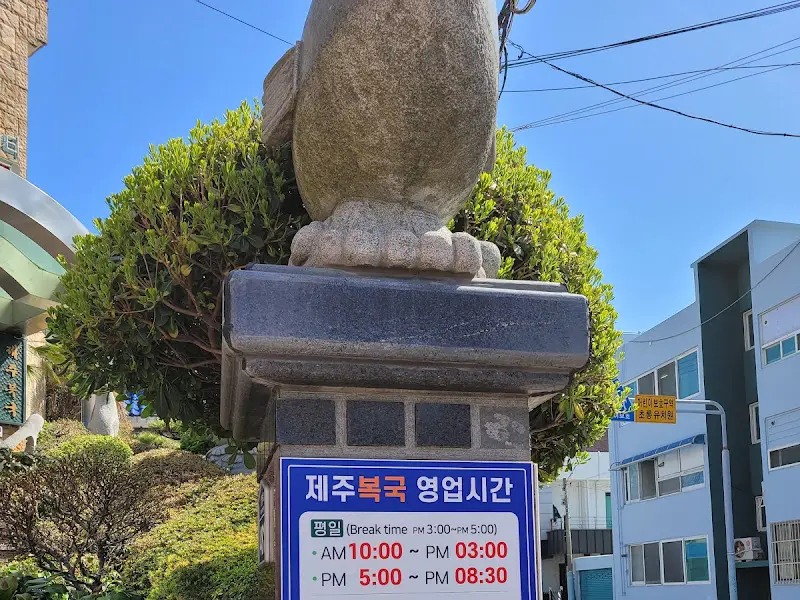 제주복국 영업시간 안내