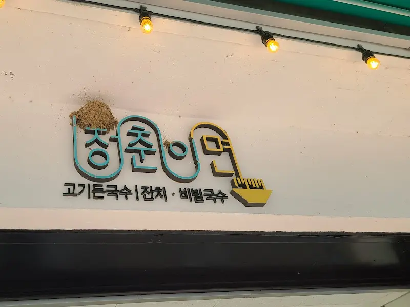 청춘이n면 외부 간판