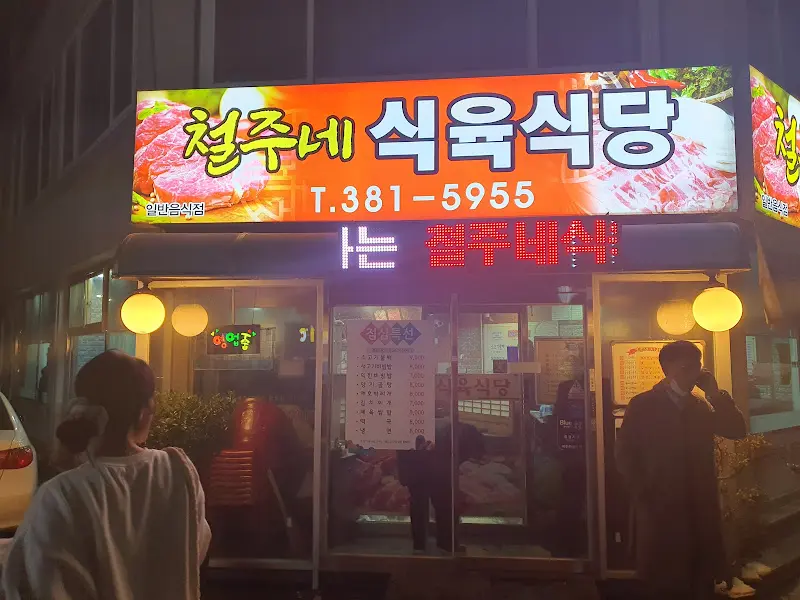 철주네 식육식당 간판