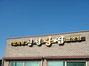 봉동 장날의 추억, 완주군 신성탕집에서 맛보는 특별한 보양식 기행