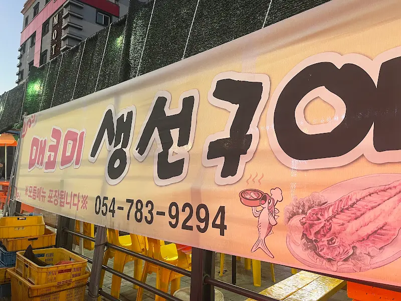 매코미 생선구이 외부 간판