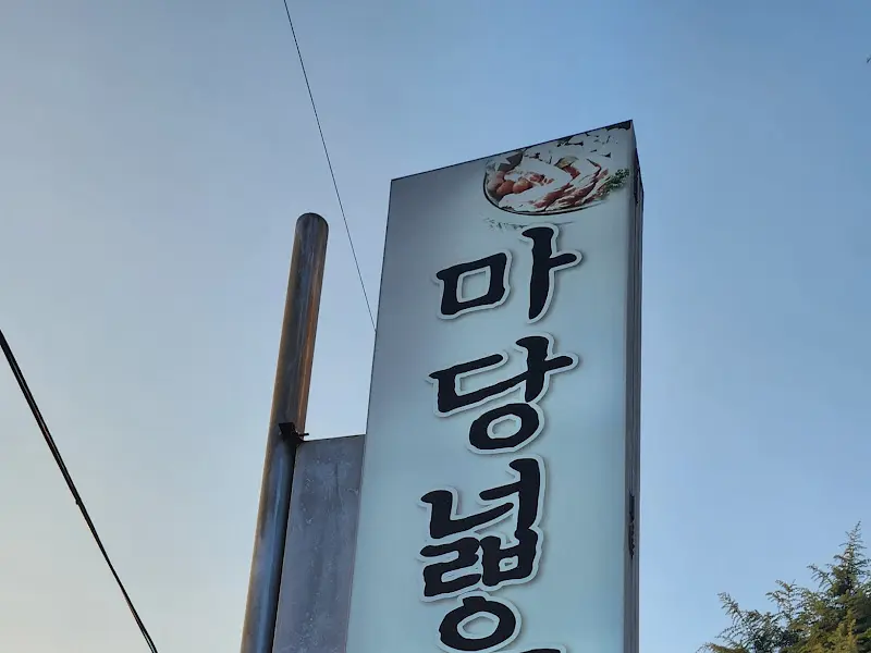 마당넓은집 간판