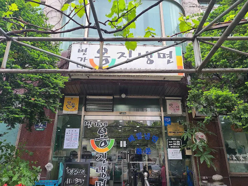 옹진냉면 외관