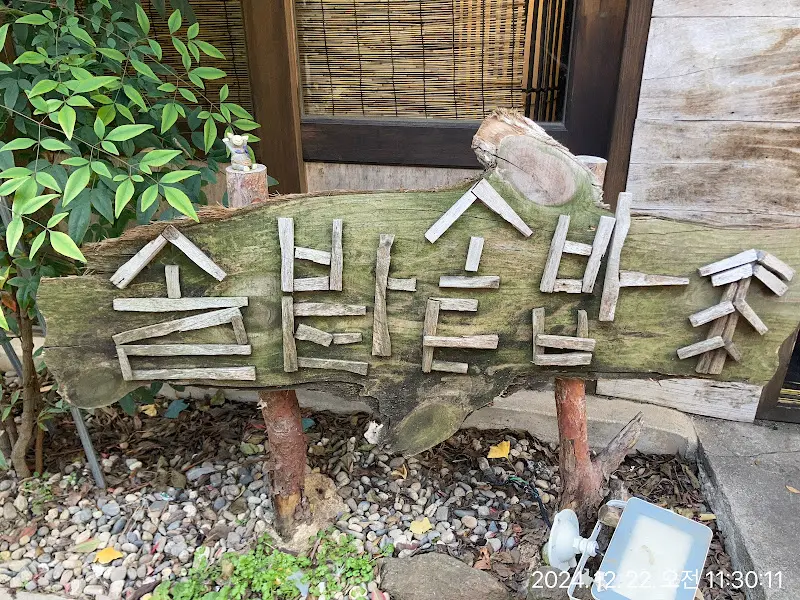 솔솥 나무 간판
