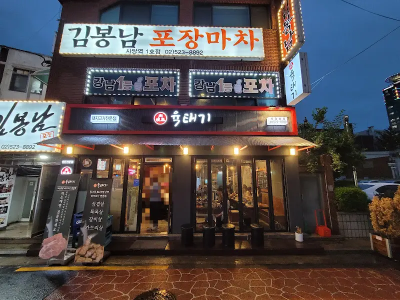 육태기 외부 전경