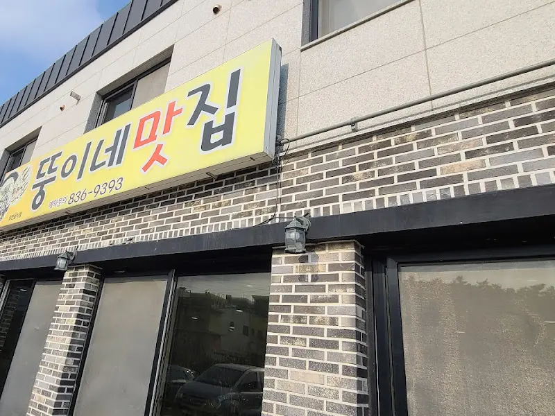 뚱이네 맛집 외관