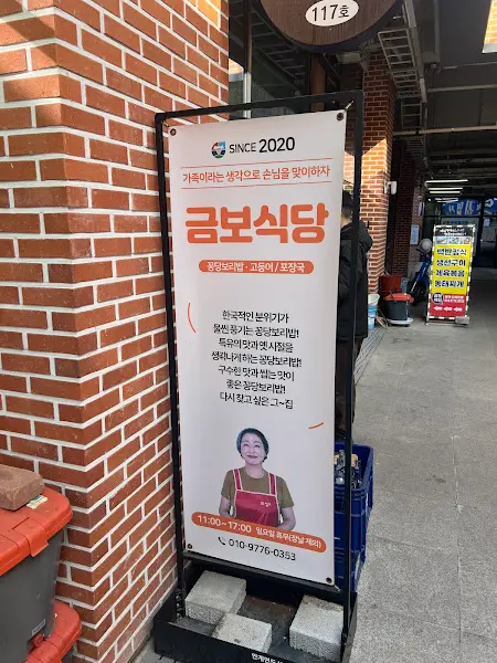 금보식당 입구