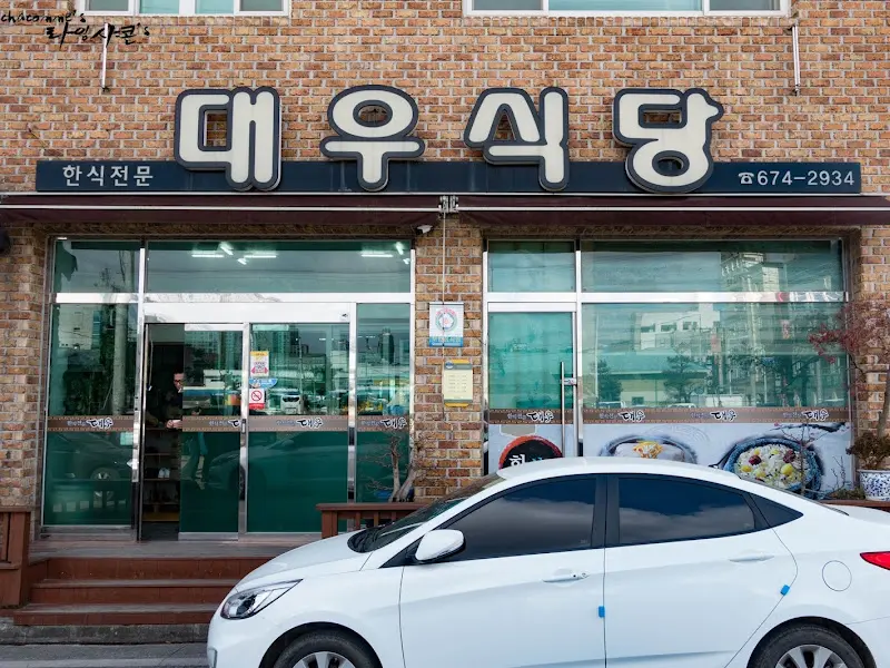 대우식당 외부 전경