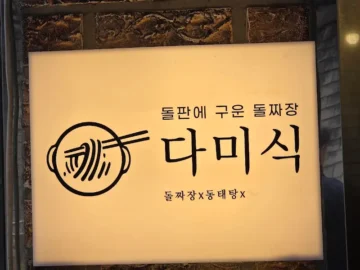 오산 누읍동에서 찾은 돌판 위 짜장의 향연, 다미식에서 맛보는 특별한 맛집