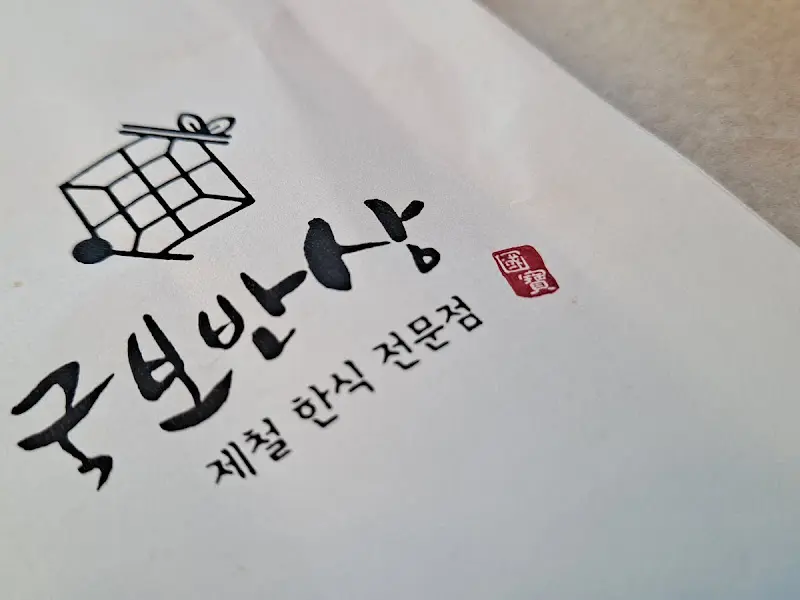 국보반상 가게 로고