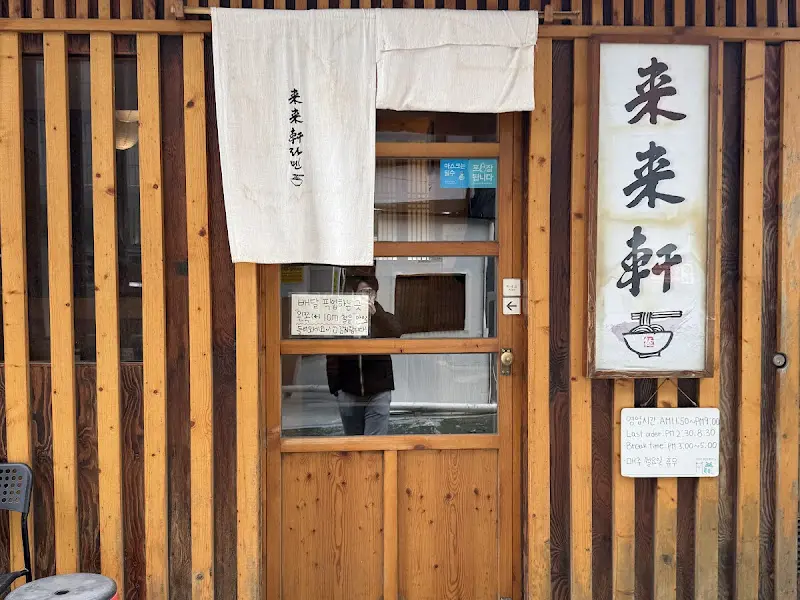 라이라이켄 외부 모습