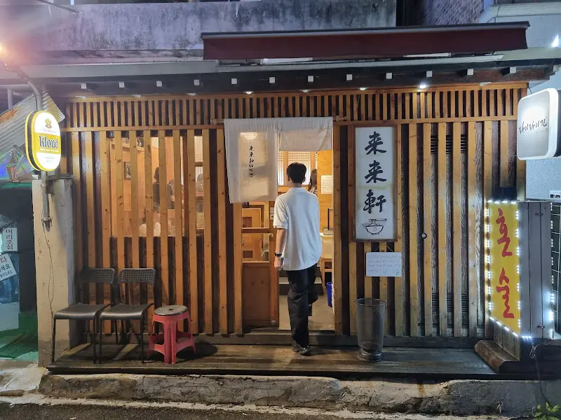 라이라이켄을 들어가는 손님