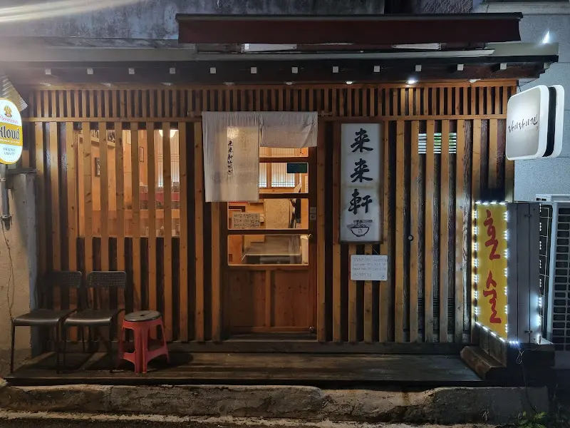 라이라이켄 외부 야경