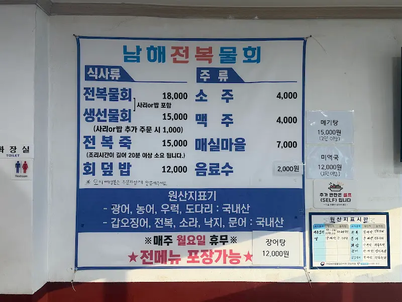 남해전복물회 메뉴판