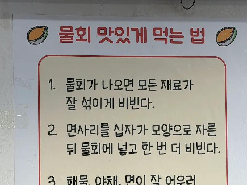 물회 맛있게 먹는 법 안내문