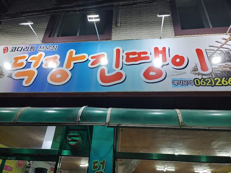 코다리진땡이 간판