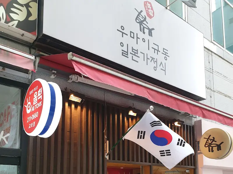 우마이규동 외부 전경