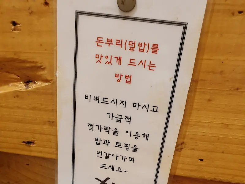 돈부리 맛있게 먹는 법 안내문