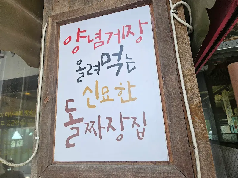양념게장 올려먹는 신요한 돌짜장집 안내문