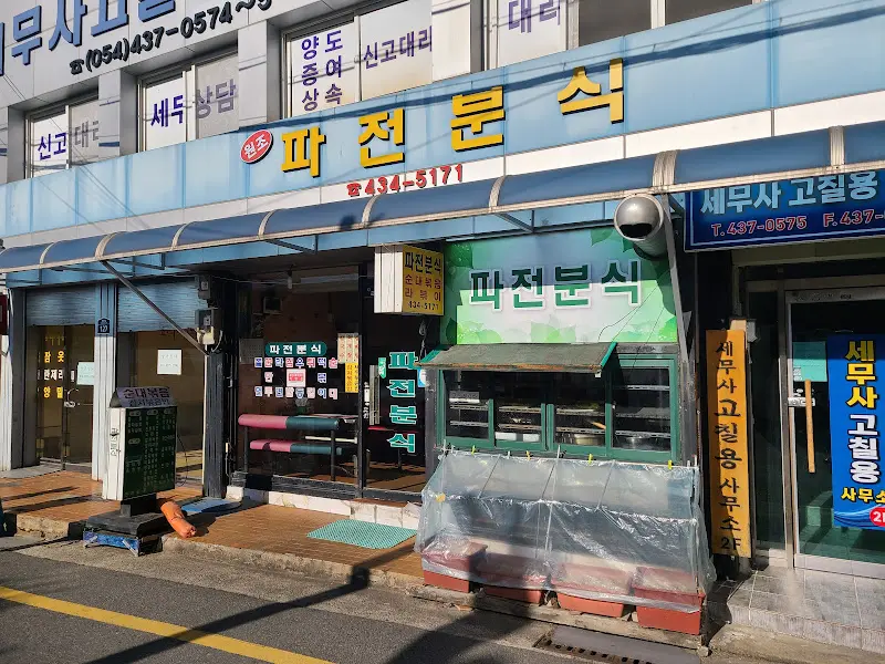 파전분식 외부 전경