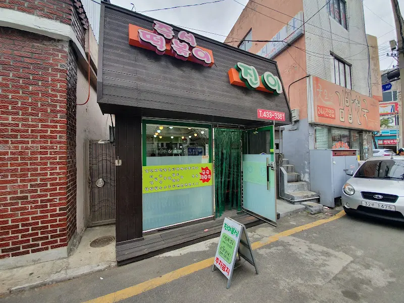 파전분식 외부 모습