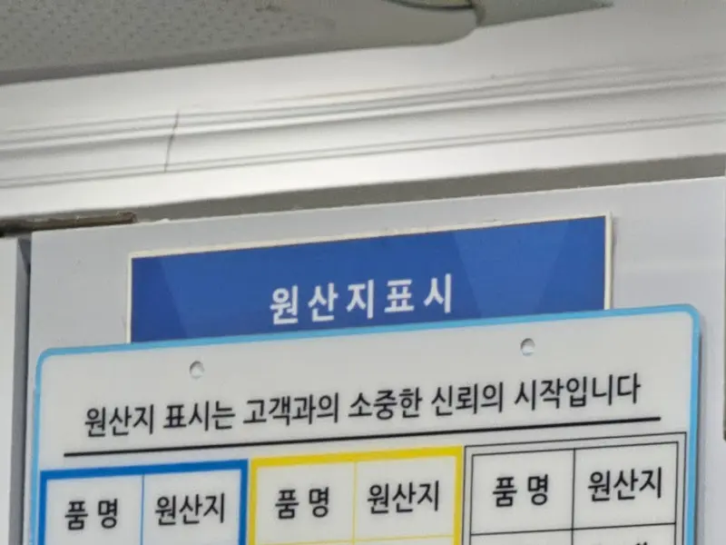 원산지 표시 안내