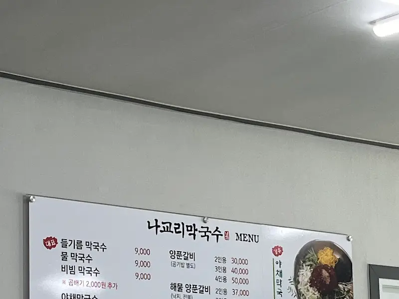 나교리막국수 메뉴판