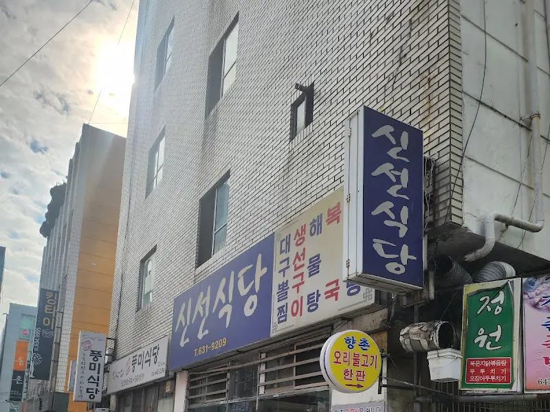 신선식당 외관