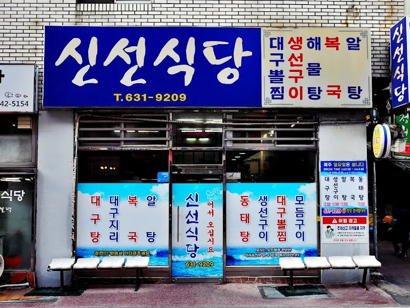 신선식당 정면