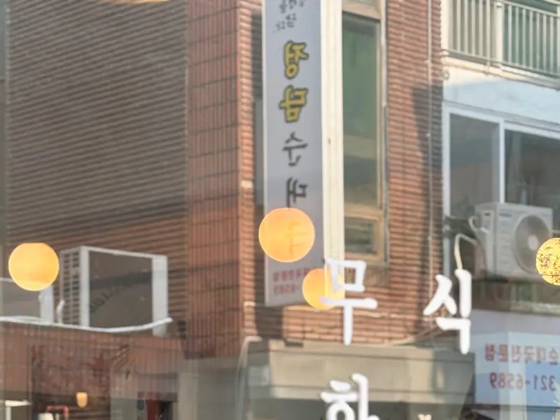 무학식당 간판