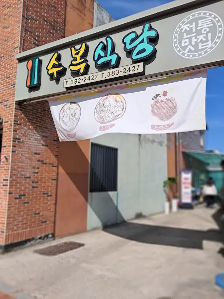 읍수복식당 외부 전경