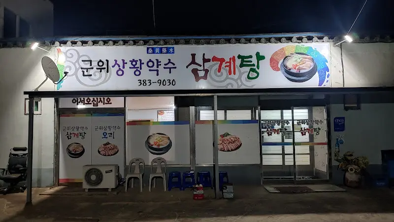 저녁에 더욱 운치 있는 읍수복식당