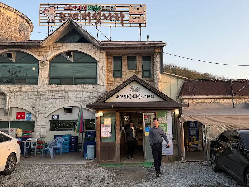 소래버섯나라 본점 외관