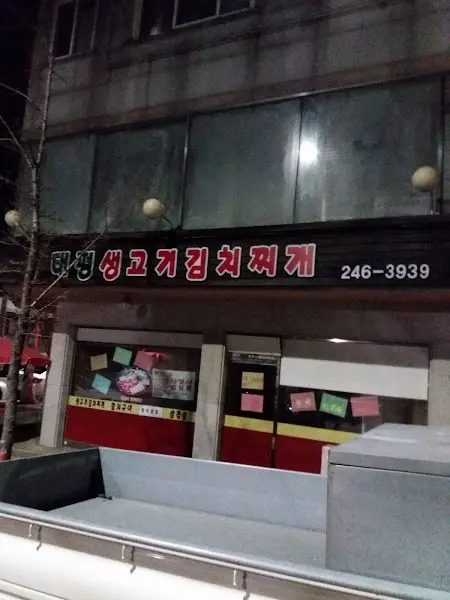찌개지존 외부 야경