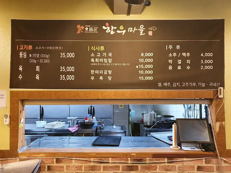 으뜸손한우마을 메뉴