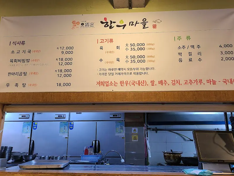 으뜸손한우마을 메뉴 가격 정보