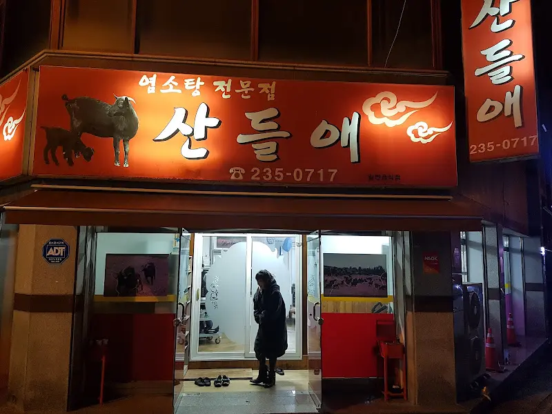 밤에 빛나는 산들애 간판