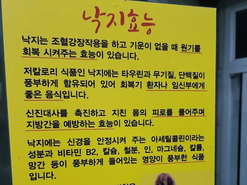 낙지 효능 안내문