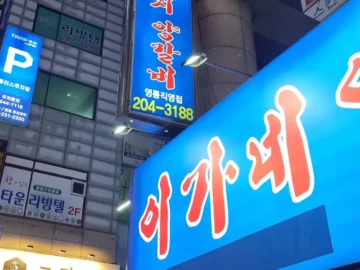 오늘, 수원 영통에서 인생 양갈비 맛집을 찾았다… 레전드!