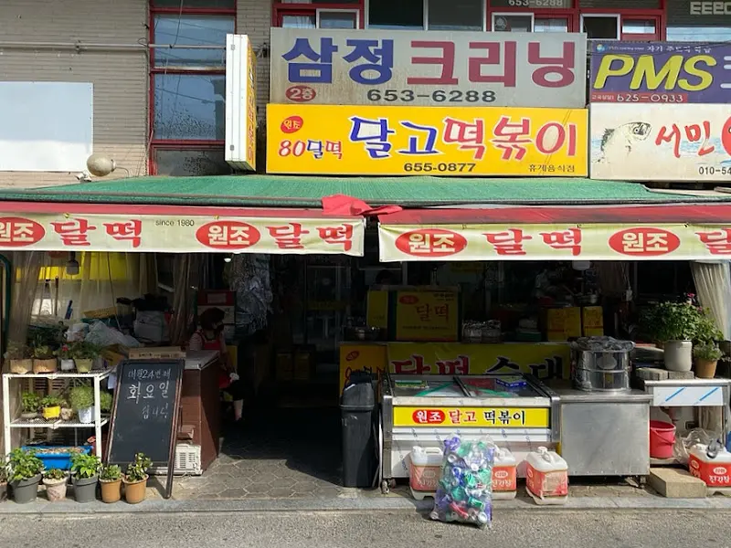 달고떡볶이 가게 전경