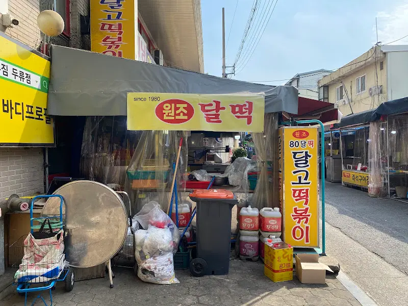 달고떡볶이 가게 외부