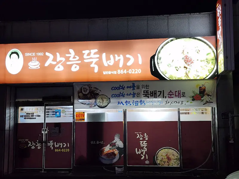 장충뚝배기의 외관