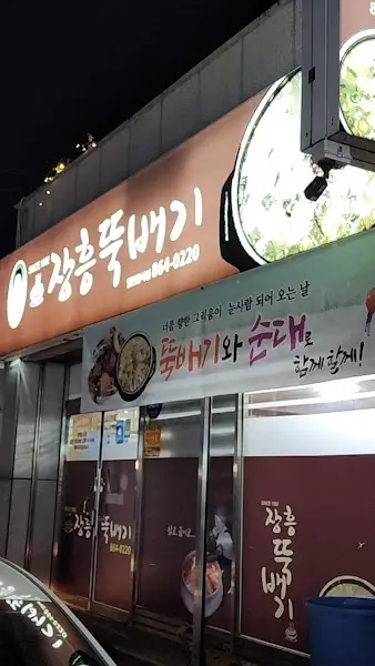 장충뚝배기의 간판