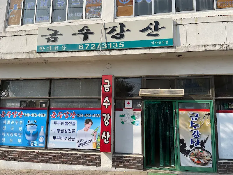 금수강산 외부 모습