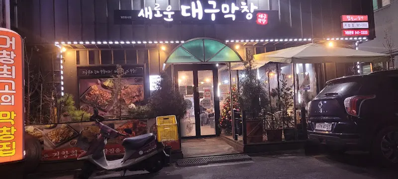 새로운대구막창 외관