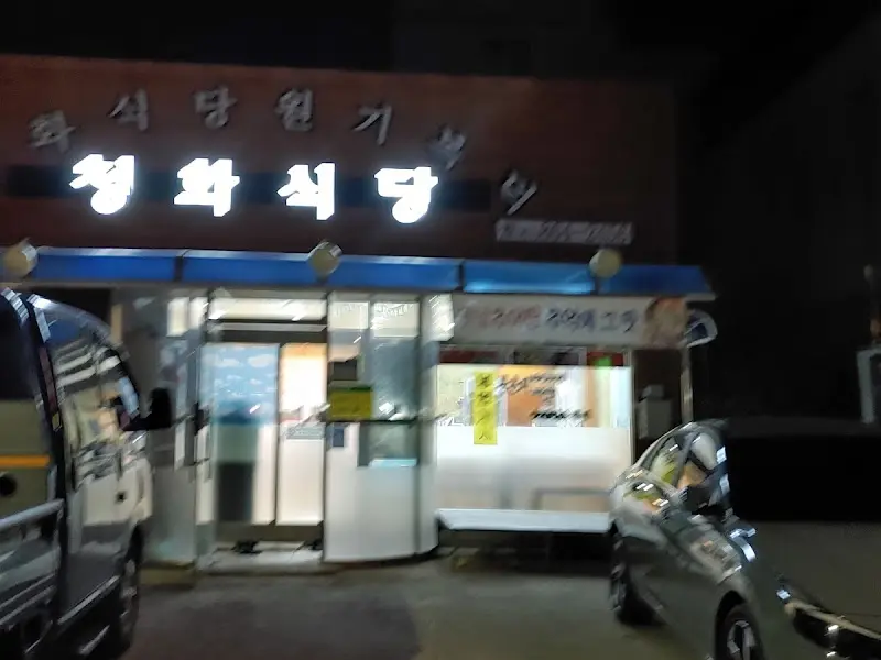 청화식당 외관