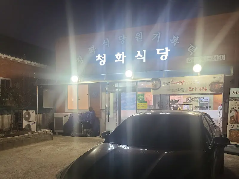 청화식당 간판